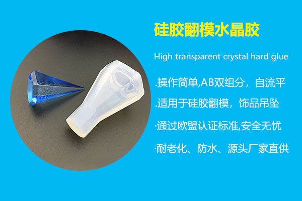 硅胶翻模水晶胶