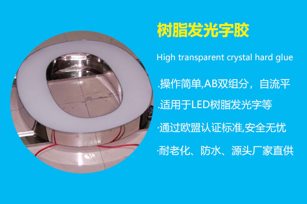 树脂发光字胶