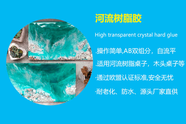 河流树脂胶